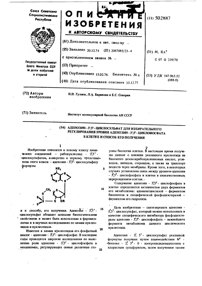 Аденозин -3 ,5 -циклосульфат для избирательного регулирования уровня аденозин-3 ,5 -циклофософта в клетке и способ его получения (патент 502887)