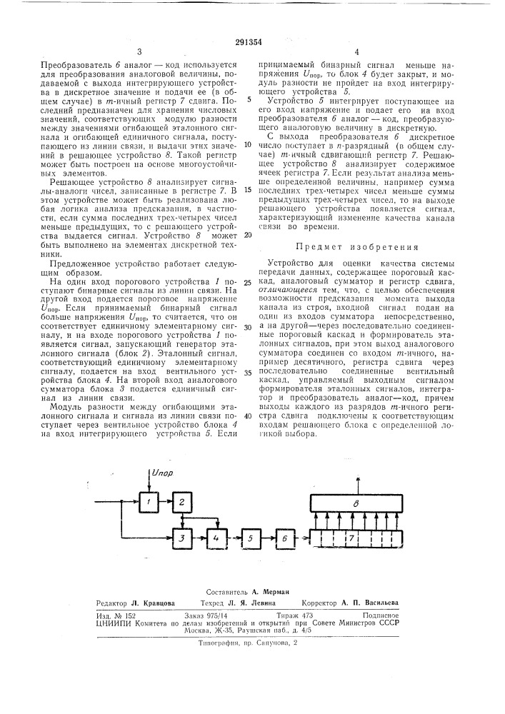 Устройство для оценки качества системы передачиданных (патент 291354)