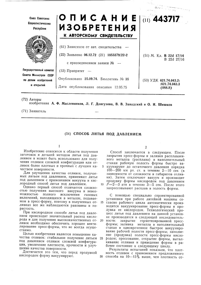 Способ литья под давлением (патент 443717)