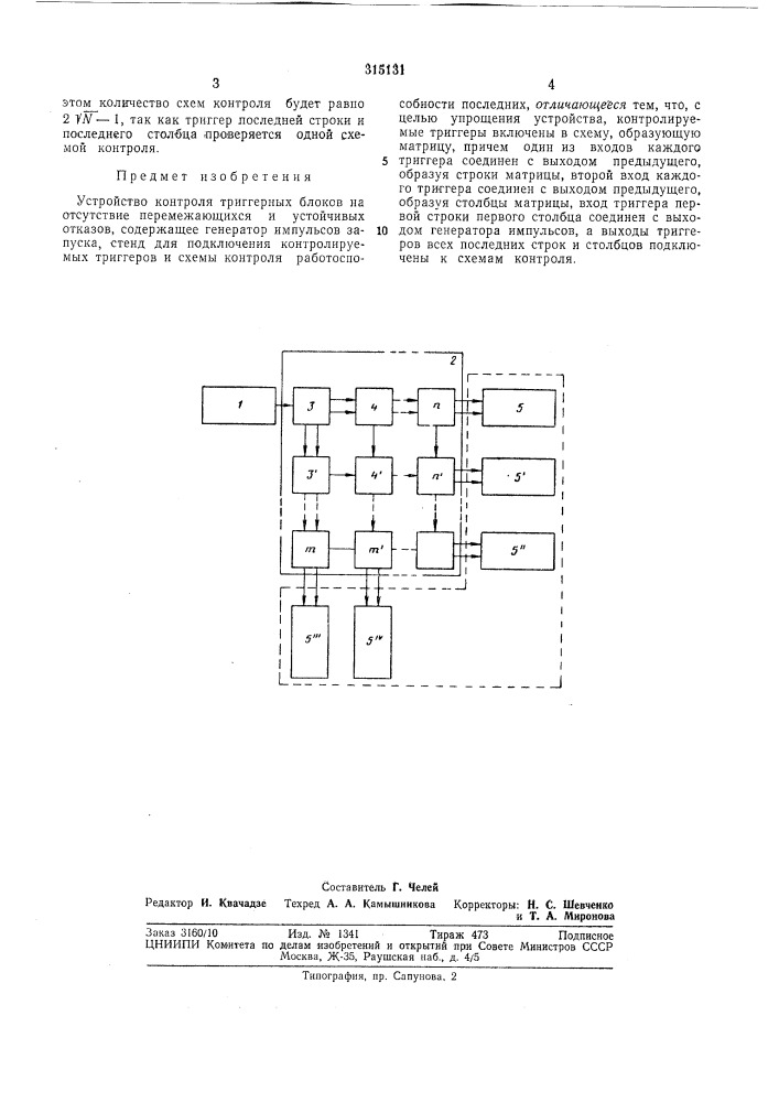 Устройство контроля триггерных блоков (патент 315131)