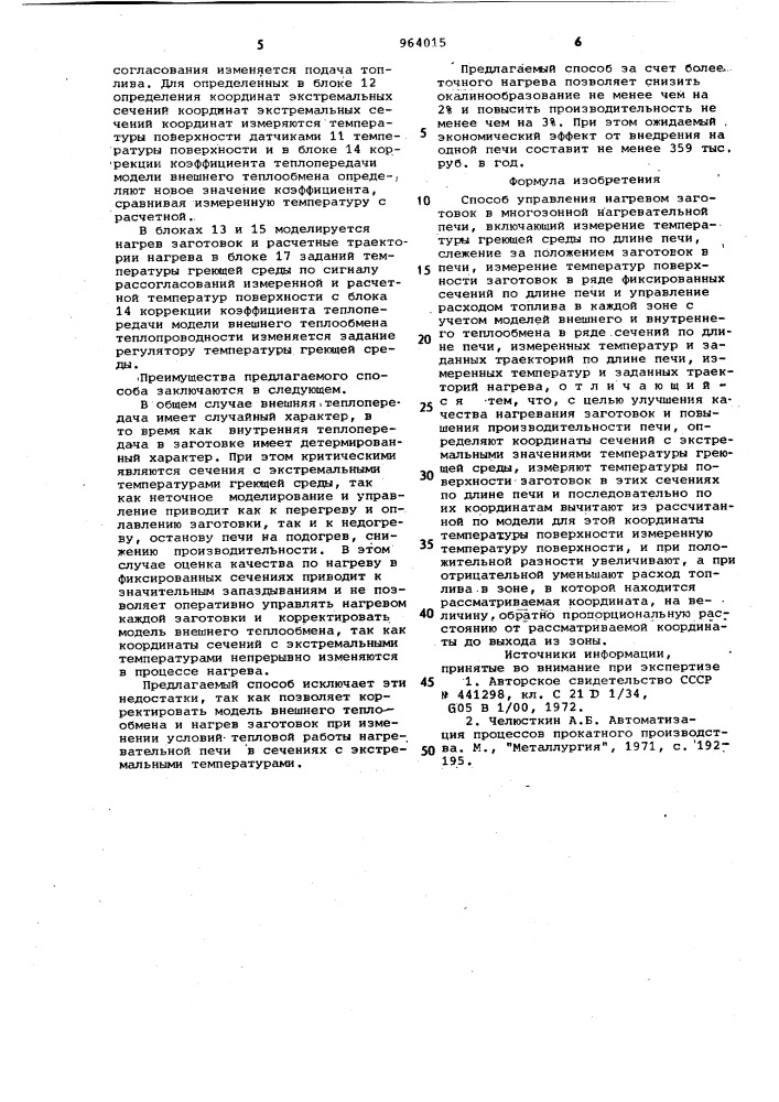 Способ управления нагревом заготовок в многозонной нагревательной печи (патент 964015)