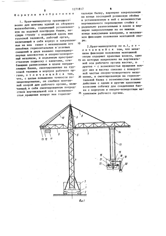 Кран-манипулятор (патент 1271817)
