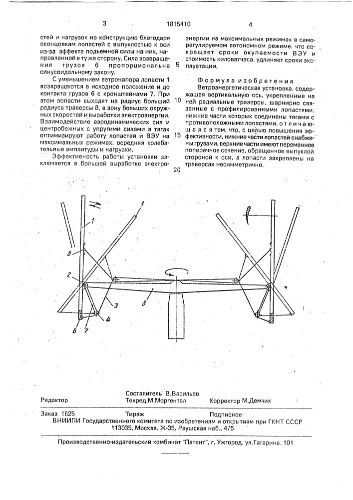 Ветроэнергетическая установка (патент 1815410)