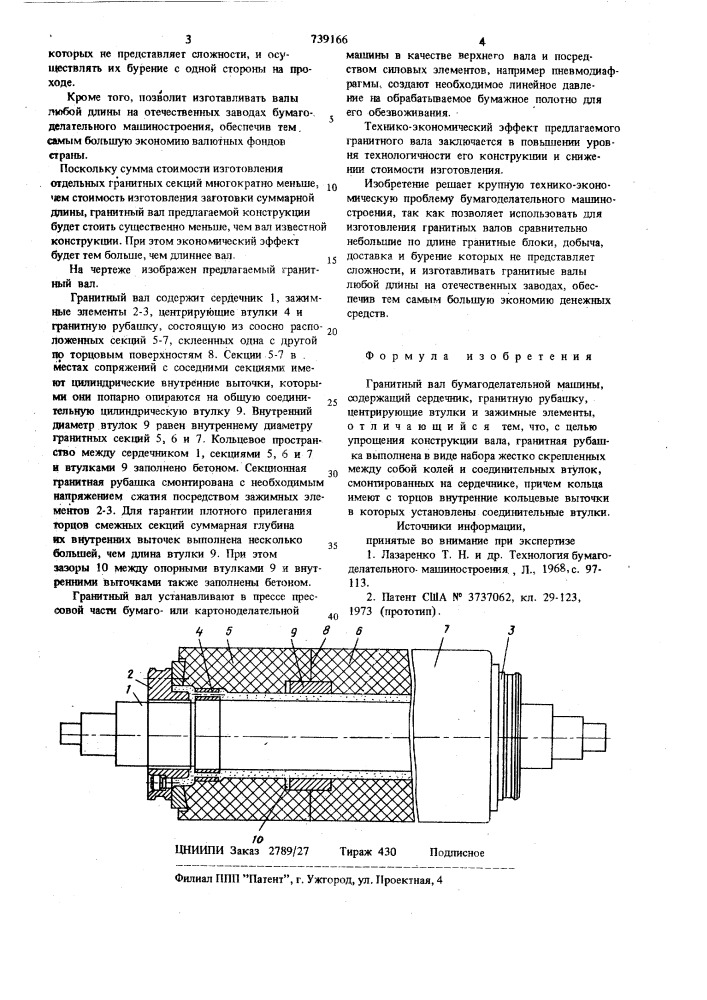 Гранитный вал бумагоделательной машины (патент 739166)