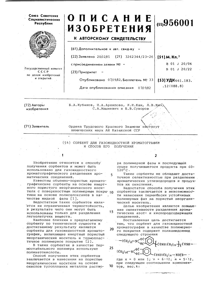 Сорбент для газожидкостной хроматографии и способ его получения (патент 956001)