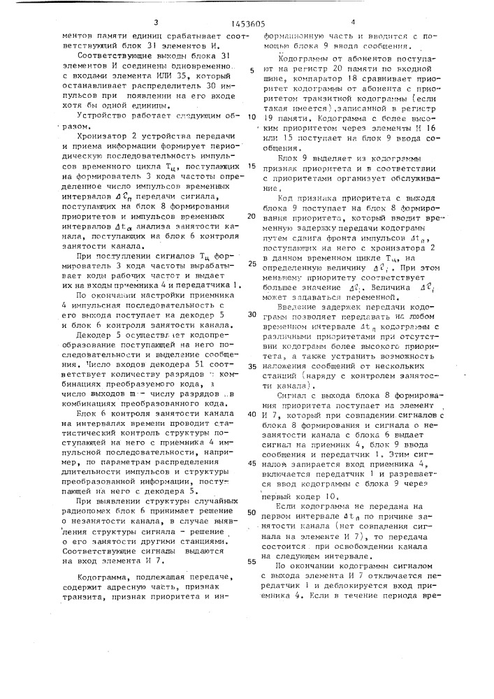 Устройство передачи и приема информации (патент 1453605)
