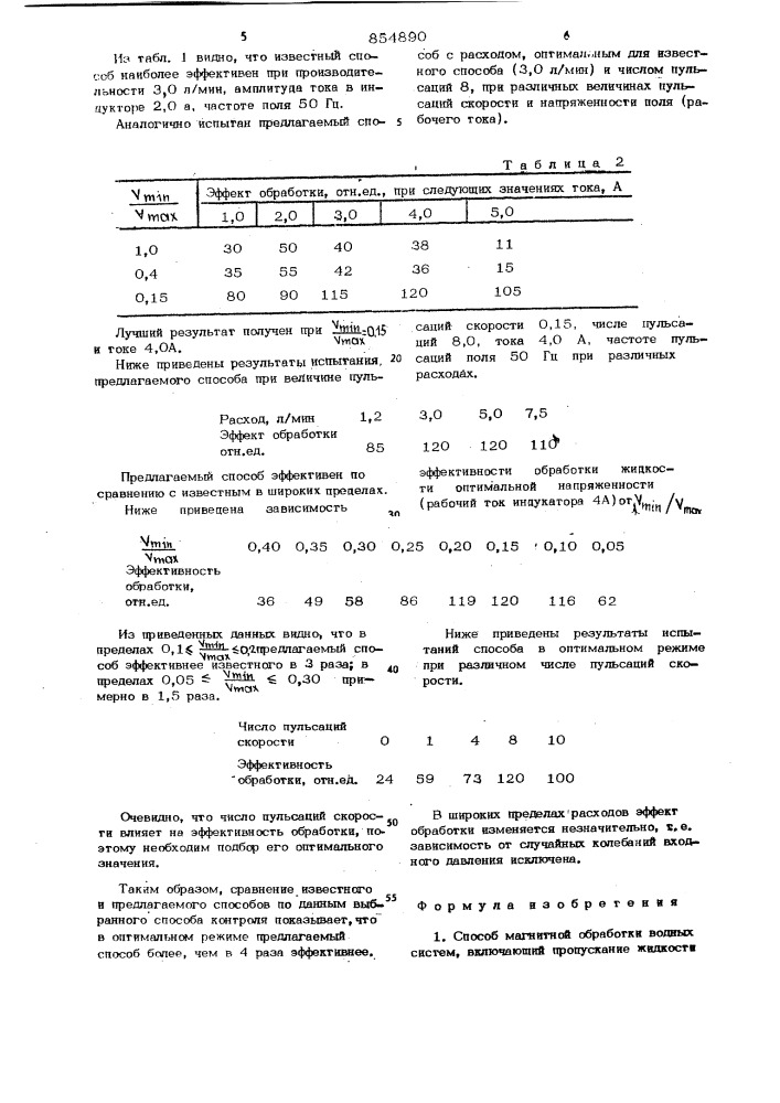 Способ магнитной обработки водных систем (патент 854890)