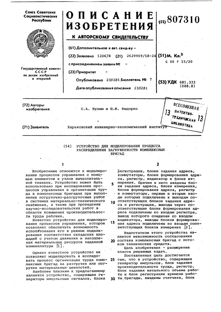 Устройство для моделирования процессараспределения загруженности комплекс-ных бригад (патент 807310)
