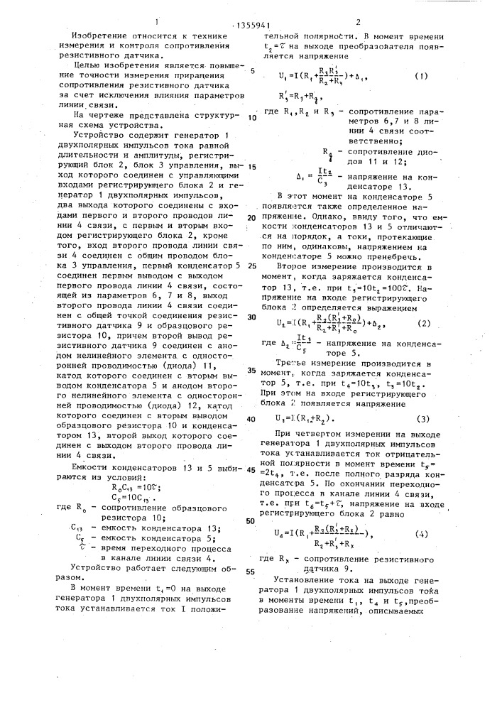 Устройство для измерения приращения сопротивления резистивного датчика (патент 1355941)