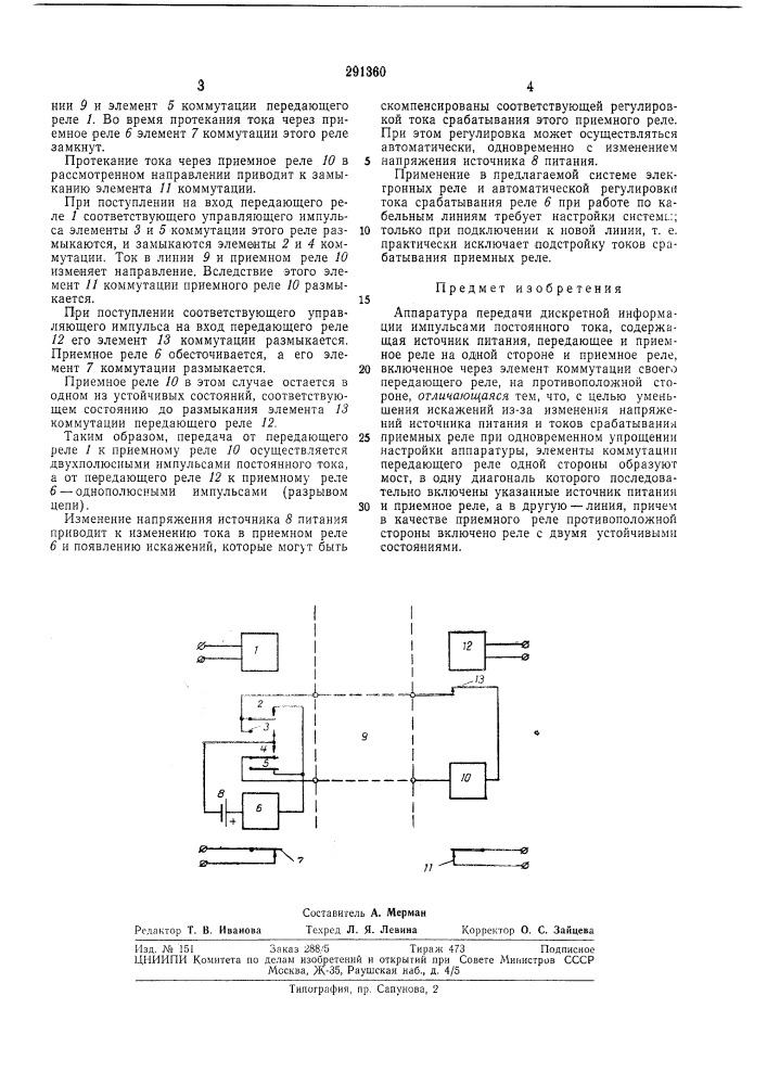Аппаратура передачи дискретной информации импульсами постоянного тока (патент 291360)