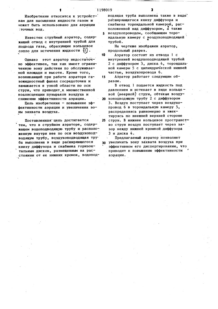 Струйный аэратор (патент 1198019)