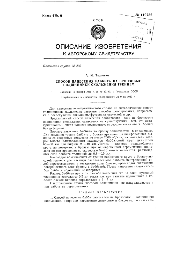 Способ нанесения баббитового слоя на бронзовые подшипники скольжения, например паровозные, дышловые или буксовые (патент 119752)