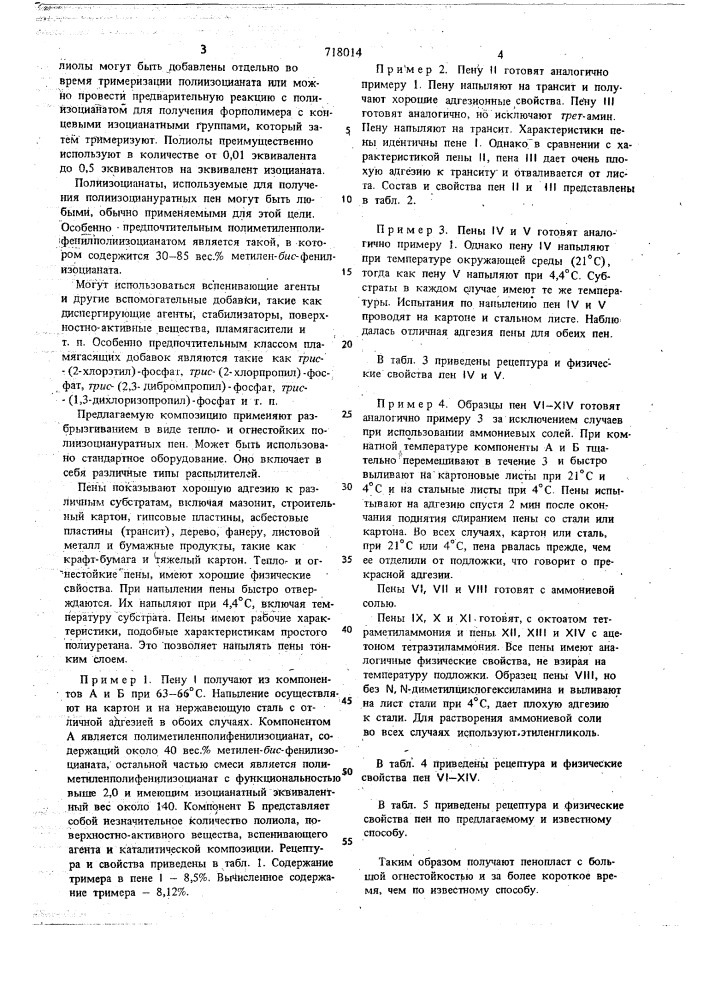 Способ получения пенопласта с изоциануратной структурой (патент 718014)