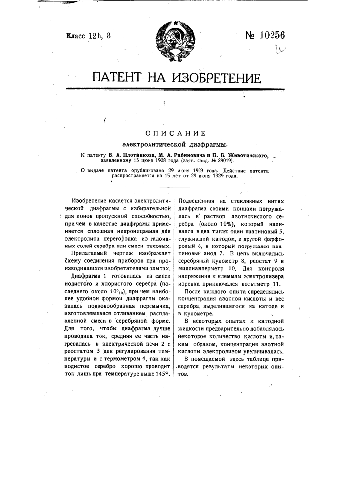 Электролитическая диафрагма (патент 10256)