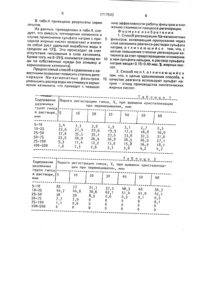 Способ регенерации n @ -катионитных фильтров (патент 1717543)