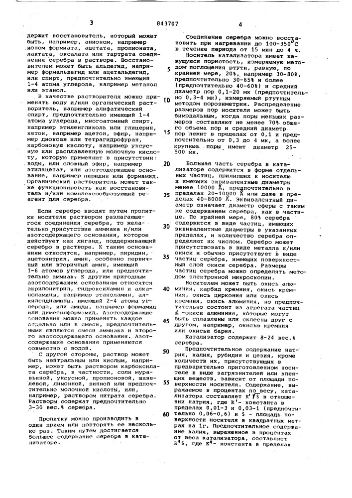 Катализатор для окисления этиленаили пропилена b их окиси (патент 843707)