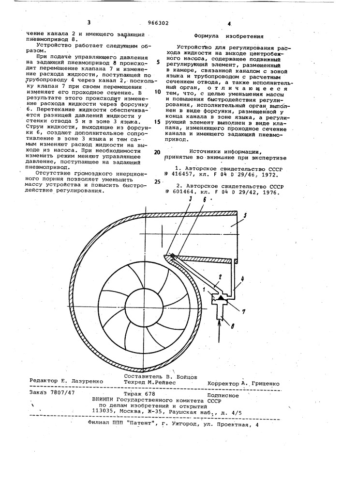 Устройство для регулирования расхода жидкости на выходе центробежного насоса (патент 966302)