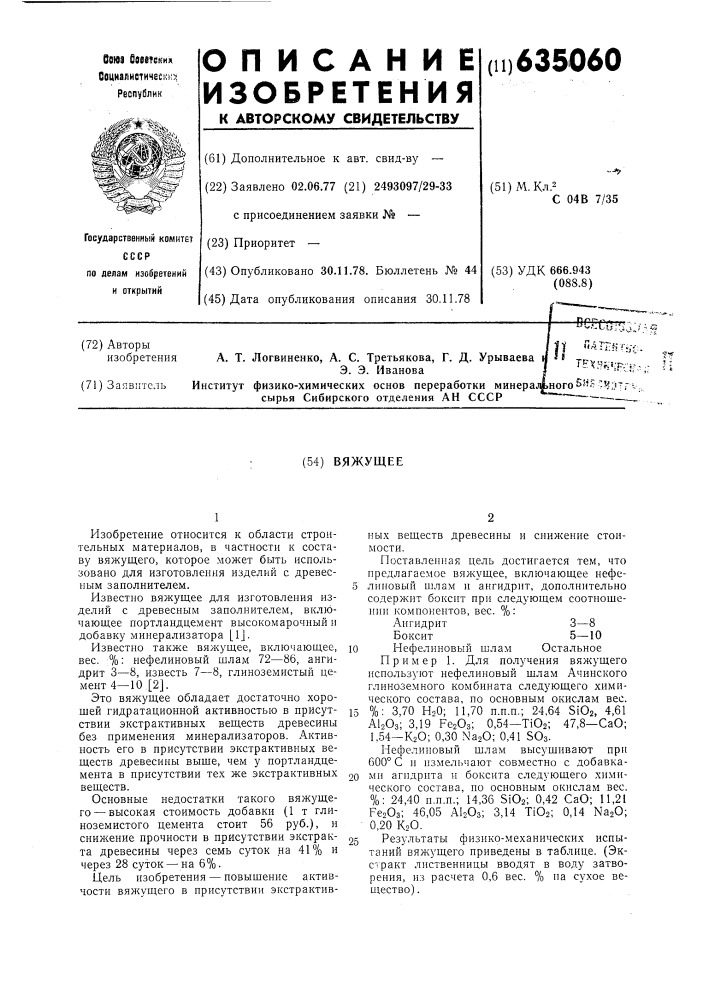 Вяжущее (патент 635060)