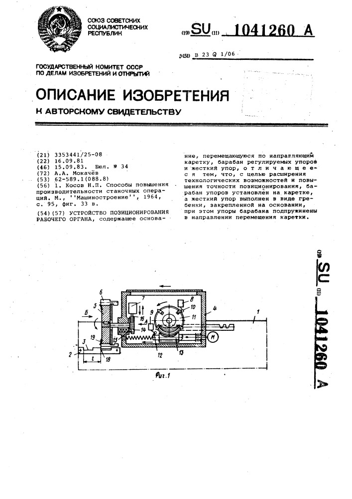 Устройство позиционирования рабочего органа (патент 1041260)