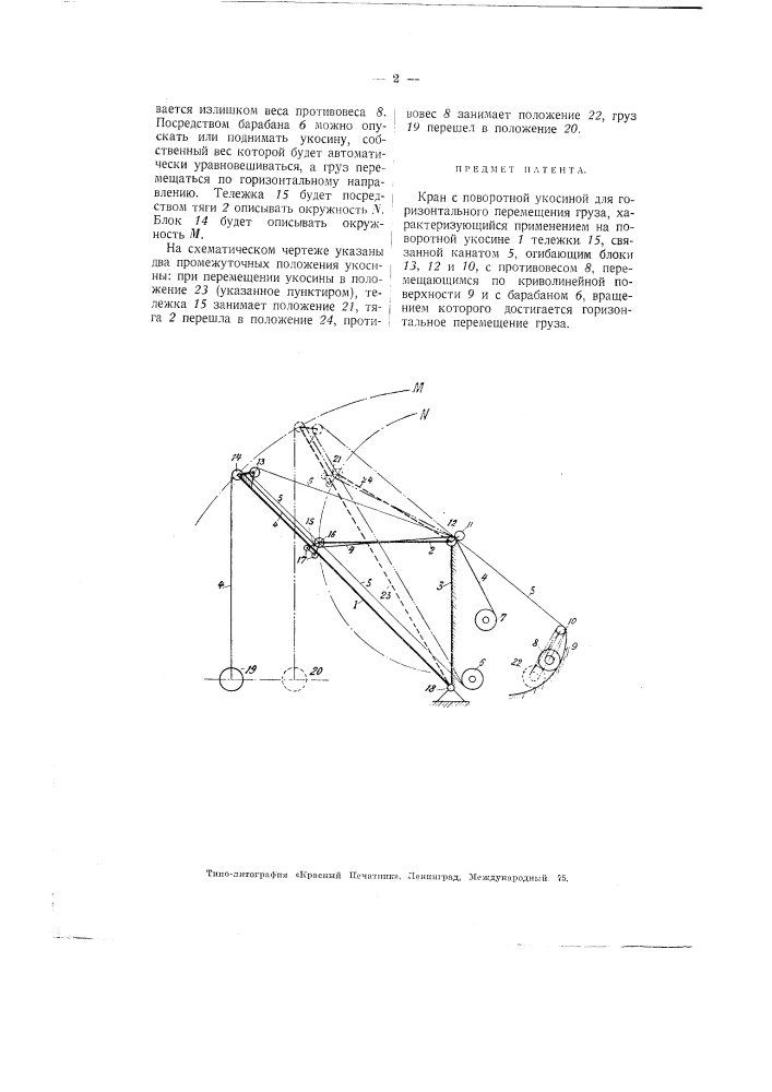 Кран с поворотной укосиной для горизонтального перемещения груза (патент 2781)