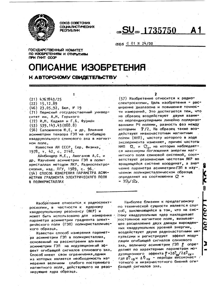 Способ измерения параметра асимметрии градиента электрического поля в поликристаллах (патент 1735750)