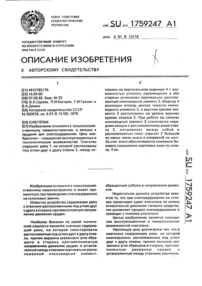 Снегопах (патент 1759247)