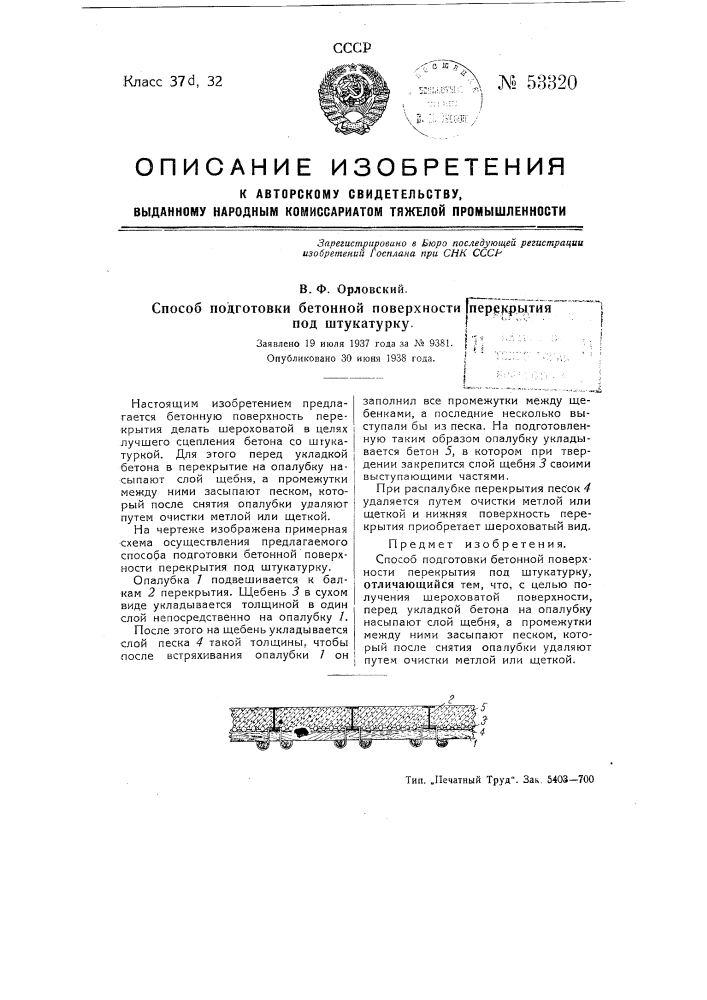 Способ подготовки бетонной поверхности перекрытия под штукатурку (патент 53320)
