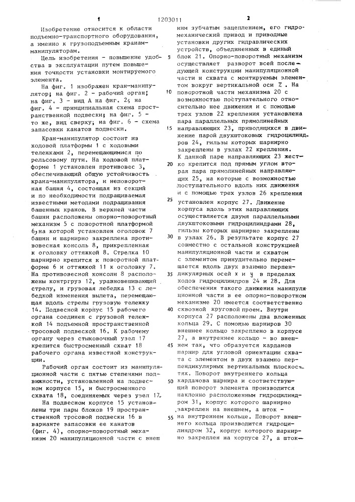 Кран-манипулятор для монтажа зданий из сборного железобетона (патент 1203011)