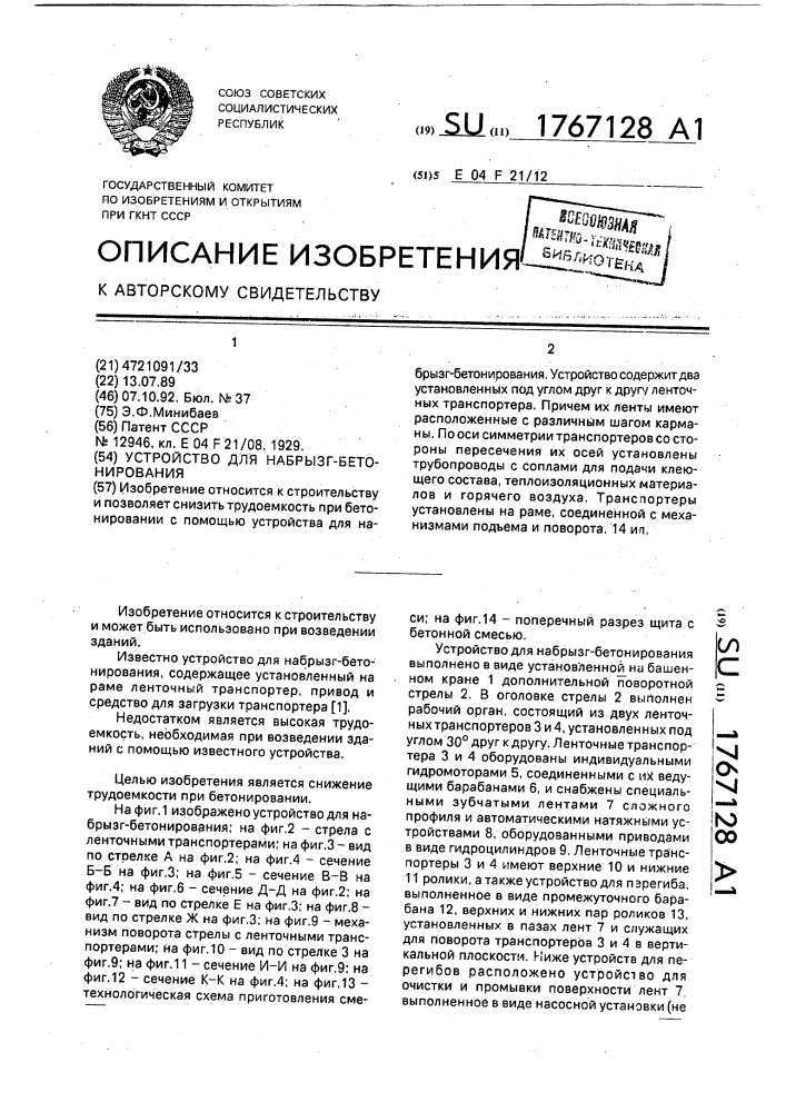 Устройство для набрызг-бетонирования (патент 1767128)