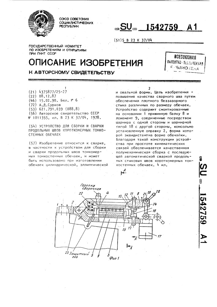 Устройство для сборки и сварки продольных швов короткомерных тонкостенных обечаек (патент 1542759)