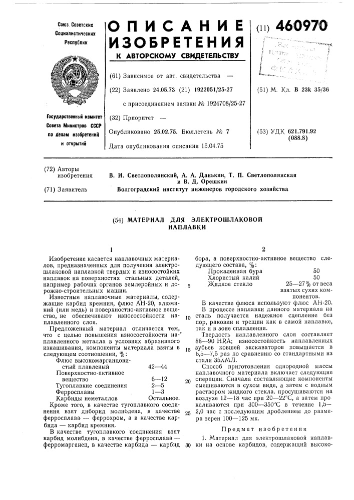 Материал для электрошлаковй наплавки (патент 460970)