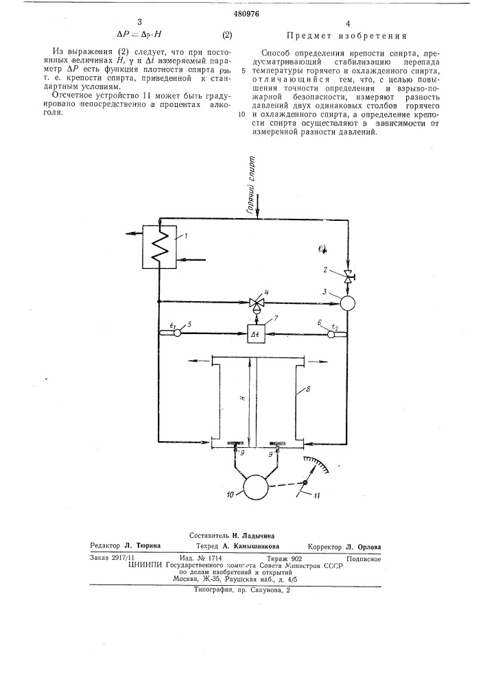 Способ определения крепости спирта (патент 480976)