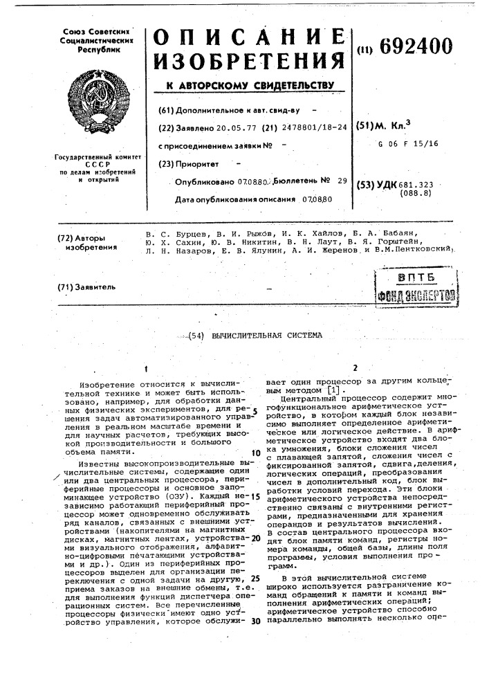 Вычислительная система (патент 692400)
