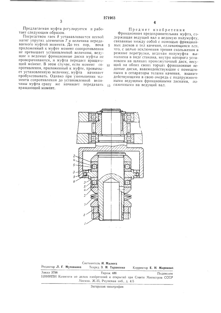 Фрикционная предохранительная муфта (патент 271963)