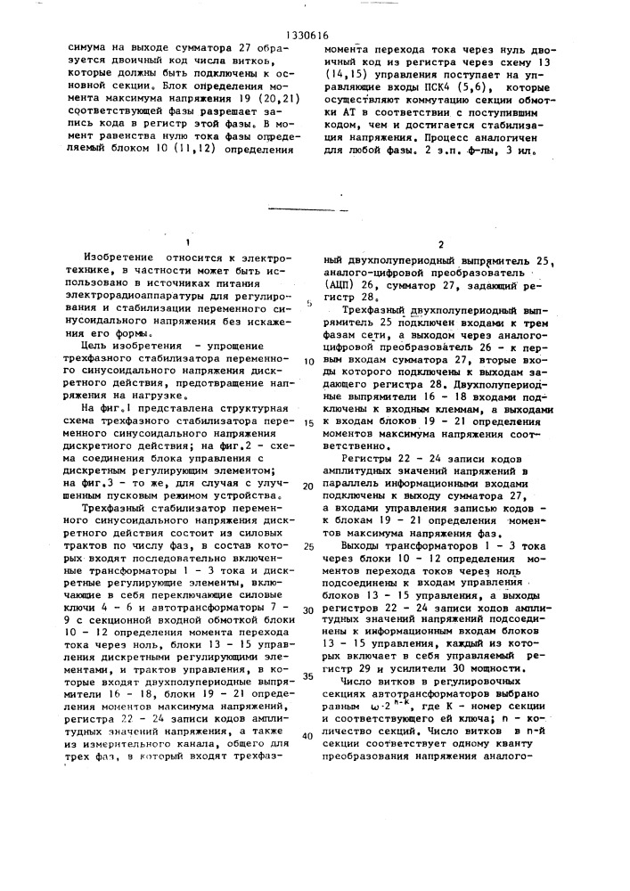Трехфазный стабилизатор переменного синусоидального напряжения дискретного действия (патент 1330616)