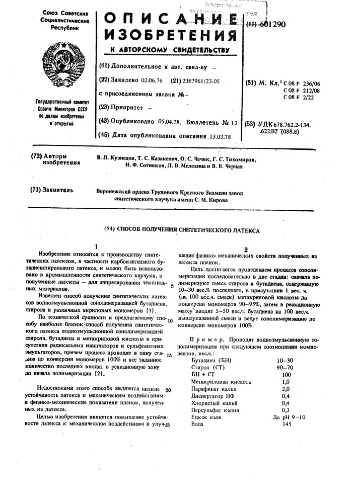 Способ получения синтетического латекса (патент 601290)