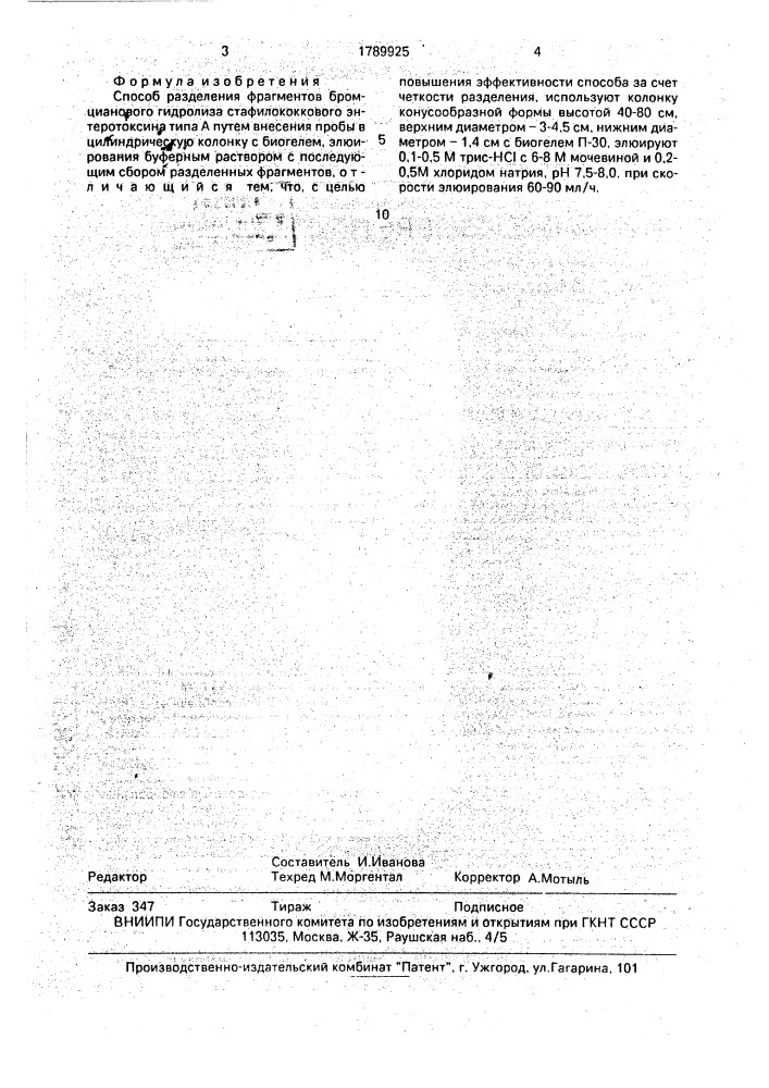 Способ разделения фрагментов бромцианового гидролиза стафилококкового энтеротоксина типа а (патент 1789925)