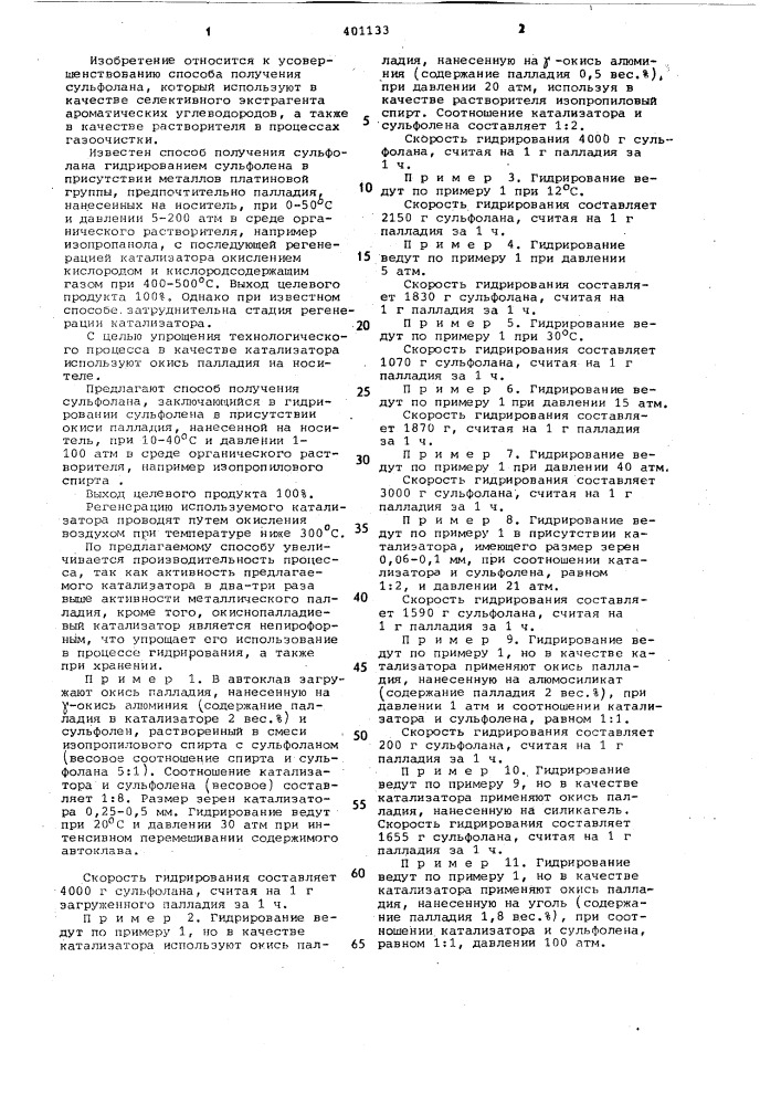 Способ получения сульфолана (патент 401133)