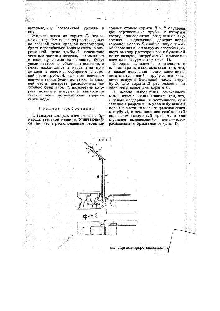 Аппарат для удаления пены на бумагоделательной машине (патент 45800)