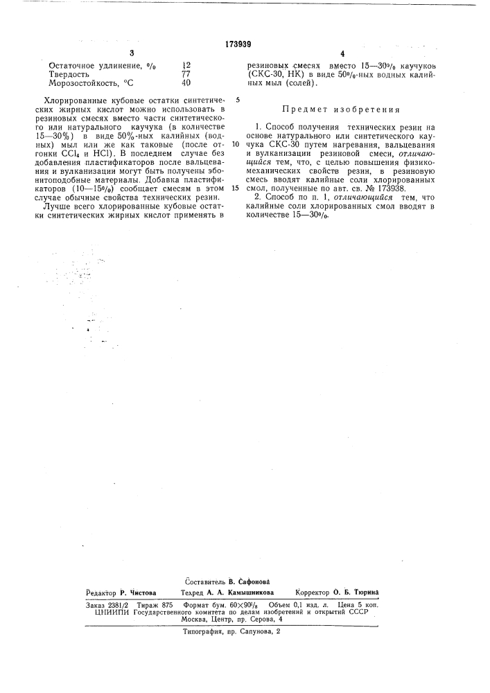 Способ получения технических резин (патент 173939)