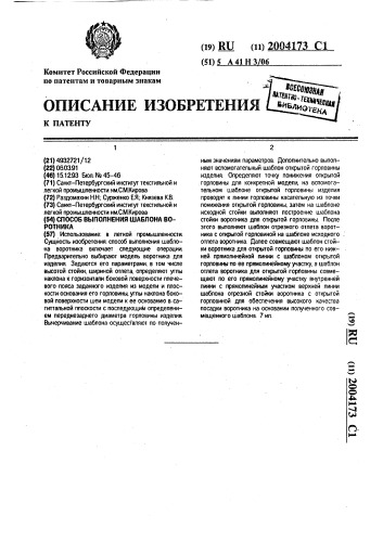 Способ выполнения шаблона воротника (патент 2004173)