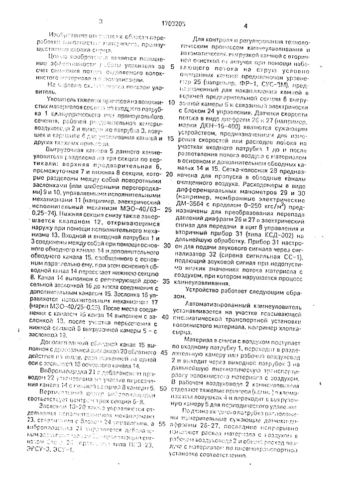 Уловитель тяжелых примесей из волокнистых материалов (патент 1703205)