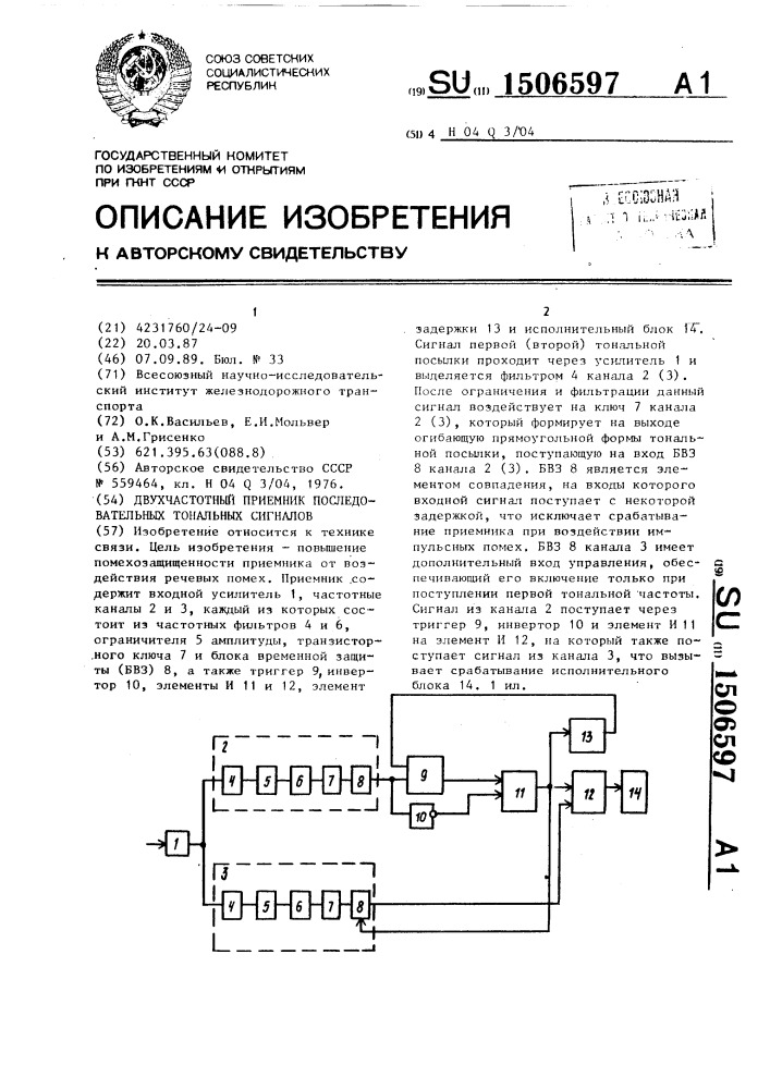 Двухчастотный приемник последовательных тональных сигналов (патент 1506597)