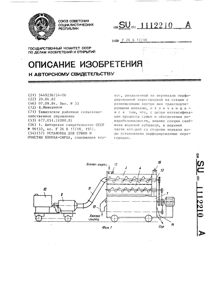 Установка для сушки и очистки хлопка-сырца (патент 1112210)