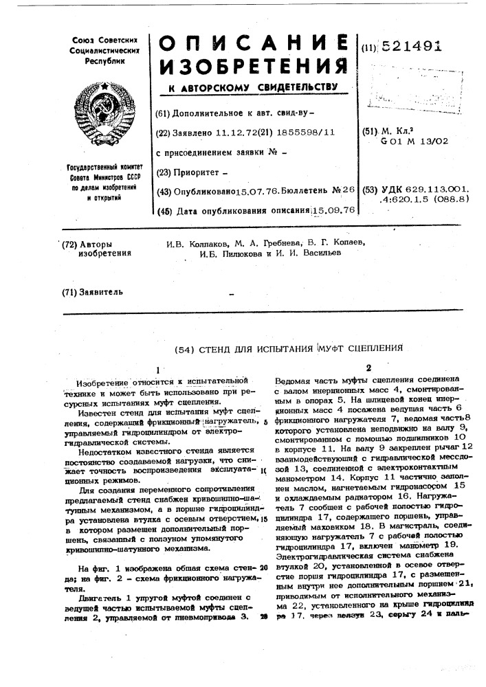 Стенд для испытания муфт сцепления (патент 521491)