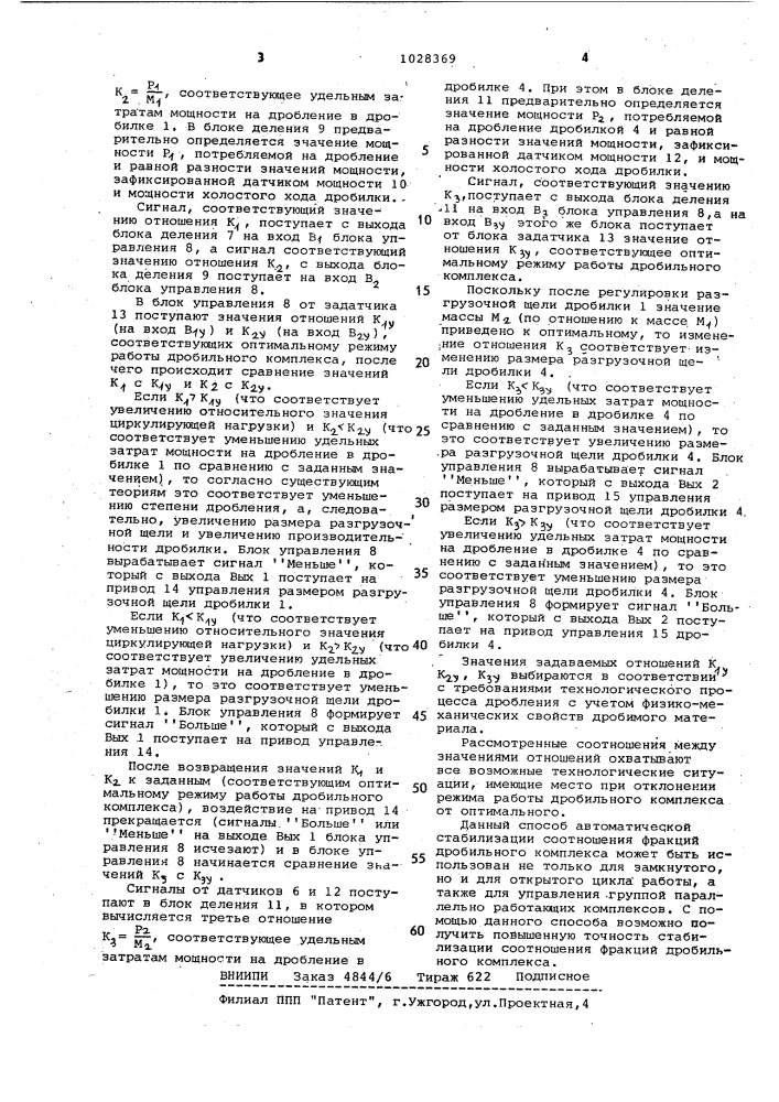 Способ автоматической стабилизации соотношения фракций дробильного комплекса с замкнутым циклом работы (патент 1028369)