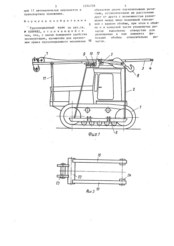 Грузоподъемный кран (патент 1294758)