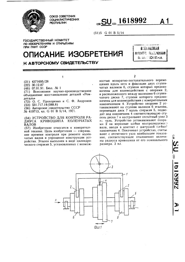 Устройство для контроля радиуса кривошипа коленчатых валов (патент 1618992)