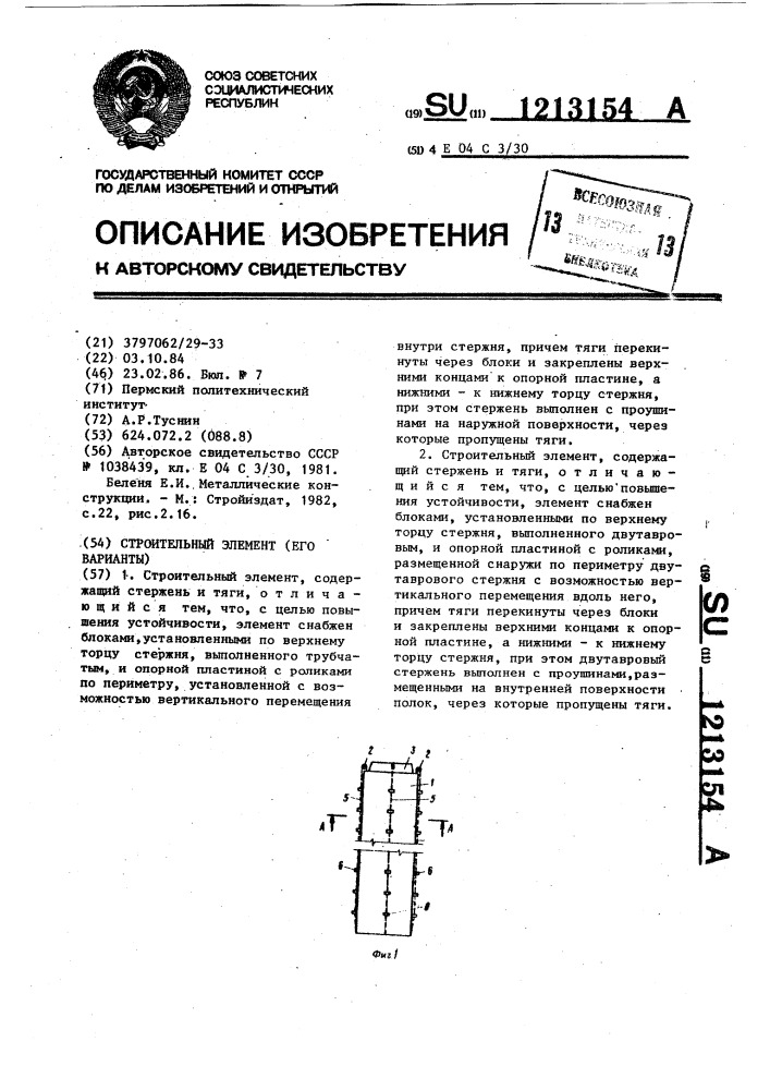 Строительный элемент (его варианты) (патент 1213154)