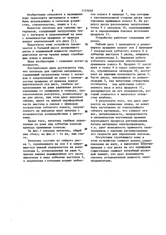 Питатель для сыпучих материалов (патент 1137039)